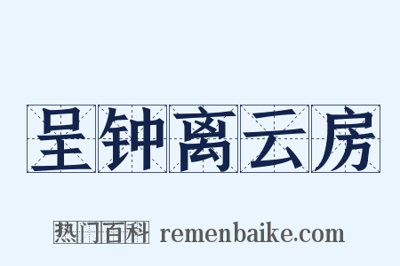 呈钟离云房是什么意思的图片